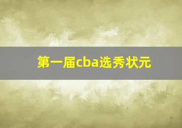 第一届cba选秀状元