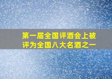 第一届全国评酒会上被评为全国八大名酒之一