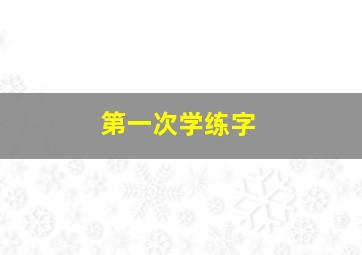 第一次学练字