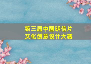 第三届中国明信片文化创意设计大赛