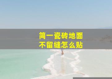 简一瓷砖地面不留缝怎么贴