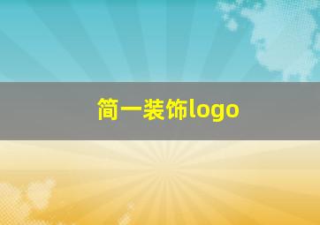 简一装饰logo