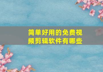 简单好用的免费视频剪辑软件有哪些