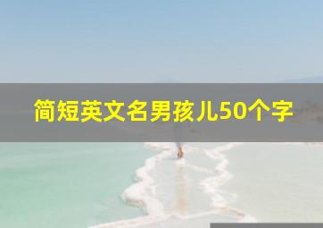 简短英文名男孩儿50个字