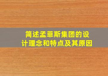 简述孟菲斯集团的设计理念和特点及其原因