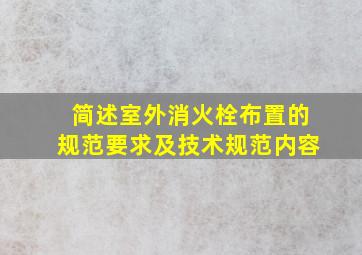 简述室外消火栓布置的规范要求及技术规范内容