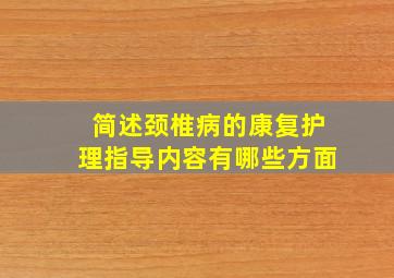 简述颈椎病的康复护理指导内容有哪些方面