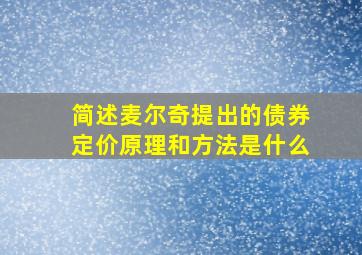 简述麦尔奇提出的债券定价原理和方法是什么