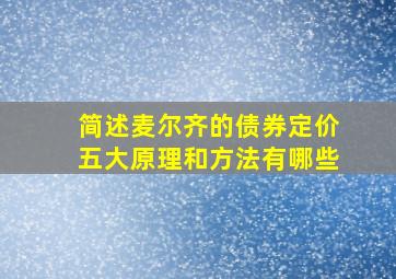 简述麦尔齐的债券定价五大原理和方法有哪些