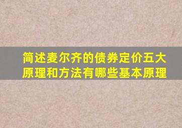 简述麦尔齐的债券定价五大原理和方法有哪些基本原理