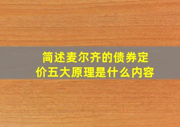 简述麦尔齐的债券定价五大原理是什么内容