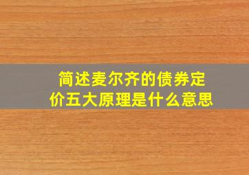 简述麦尔齐的债券定价五大原理是什么意思