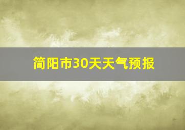 简阳市30天天气预报