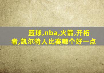 篮球,nba,火箭,开拓者,凯尔特人比赛哪个好一点