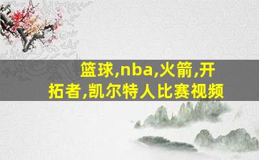 篮球,nba,火箭,开拓者,凯尔特人比赛视频