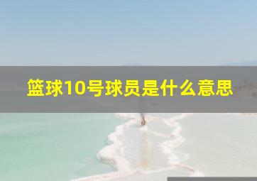 篮球10号球员是什么意思