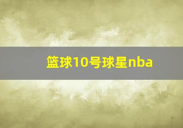 篮球10号球星nba