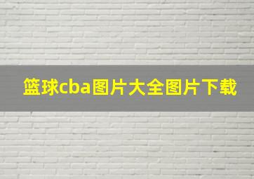 篮球cba图片大全图片下载