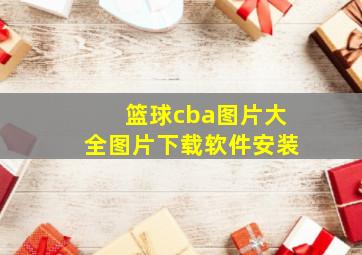 篮球cba图片大全图片下载软件安装