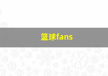 篮球fans