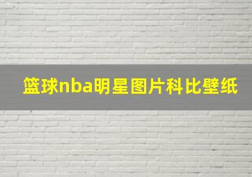 篮球nba明星图片科比壁纸