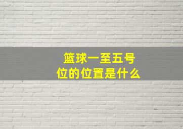 篮球一至五号位的位置是什么