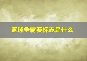 篮球争霸赛标志是什么