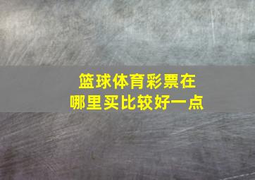 篮球体育彩票在哪里买比较好一点