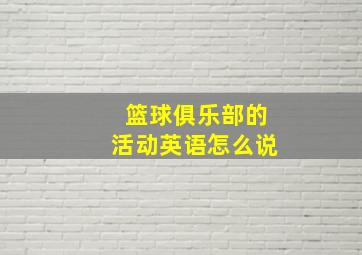 篮球俱乐部的活动英语怎么说