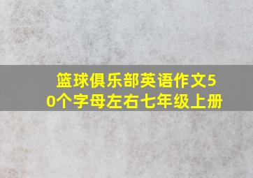 篮球俱乐部英语作文50个字母左右七年级上册