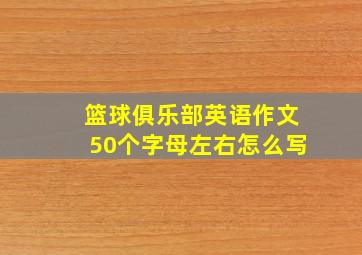 篮球俱乐部英语作文50个字母左右怎么写