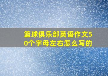 篮球俱乐部英语作文50个字母左右怎么写的