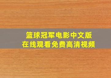 篮球冠军电影中文版在线观看免费高清视频