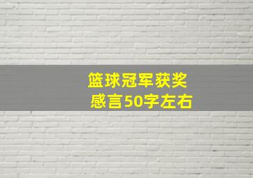 篮球冠军获奖感言50字左右