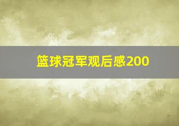 篮球冠军观后感200