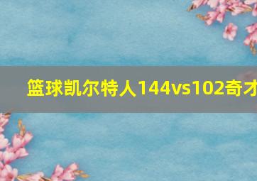 篮球凯尔特人144vs102奇才