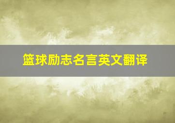 篮球励志名言英文翻译