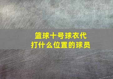 篮球十号球衣代打什么位置的球员