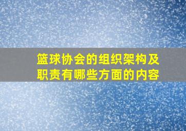 篮球协会的组织架构及职责有哪些方面的内容