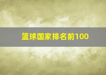 篮球国家排名前100