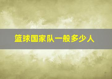 篮球国家队一般多少人