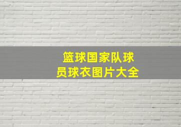 篮球国家队球员球衣图片大全