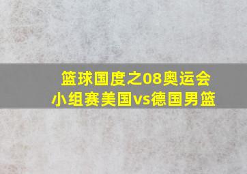 篮球国度之08奥运会小组赛美国vs德国男篮