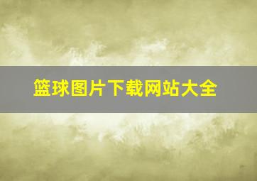 篮球图片下载网站大全