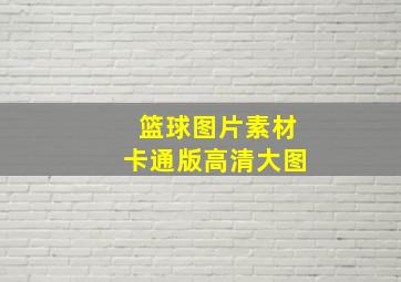 篮球图片素材卡通版高清大图