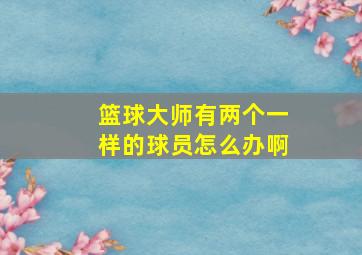 篮球大师有两个一样的球员怎么办啊