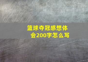 篮球夺冠感想体会200字怎么写