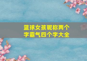 篮球女孩昵称两个字霸气四个字大全