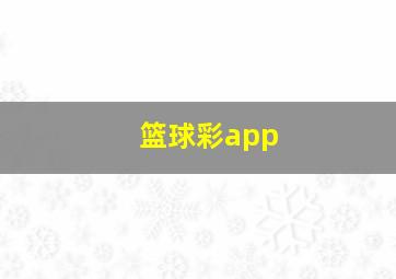 篮球彩app