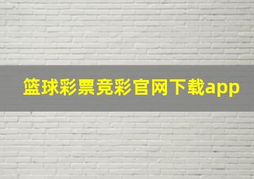 篮球彩票竞彩官网下载app